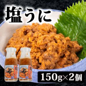 生づくり 粒ウニ 150g ×2 塩ウニ 塩うに 冷凍 小川うに 下関 山口 KT002