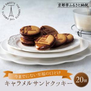 期間限定 ザ・スウィーツ キャラメルサンドクッキー20個 |シャディ スイーツ クッキー 菓子 人気