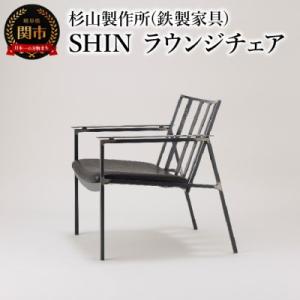 ふるさと納税 関市 SHIN ラウンジチェア 鉄の素材感が伝わるシャープな椅子 家具 イス いす お...