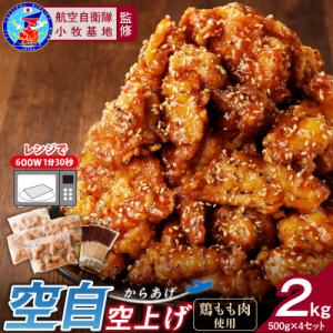 小牧基地 空自空上げ(からあげ)甘辛スパイシー米粉 レンジで簡単 唐揚げ 計2㎏[003D15]