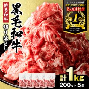 黒毛和牛(博多和牛)切り落とし1.0kg(200g×5パック)【伊豆丸商店】_HA1511