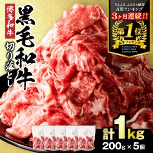 ふるさと納税 宗像市 黒毛和牛(博多和牛)切り落とし1.0kg(200g×5パック)【伊豆丸商店】_...