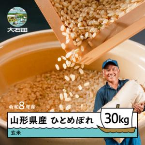 【9月中旬~下旬発送】新米 ひとめぼれ 玄米 30kg 令和8年産 山形県産
