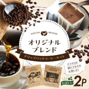 ふるさと納税 三宅町 自家焙煎 屯倉(みやけ) オリジナル ブレンド ドリップパック コーヒー 2P 香豆舎
