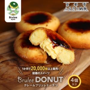 【Brulee kyoto】TVで紹介 クレームブリュレドーナツ 4個|京都 人気 スイーツ 洋菓子