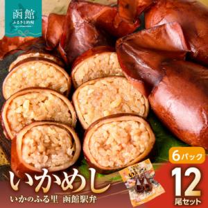 いかめし12尾セット(2尾×6P)_HD231-014