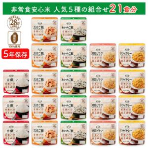 ふるさと納税 出雲市 非常食7日21食分【安心米 人気5種】防災 備蓄 長期保存 アルファ化米/食物...