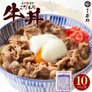 寄附額改定↓↓ もつ鍋屋のこだわり牛丼160g(10P)