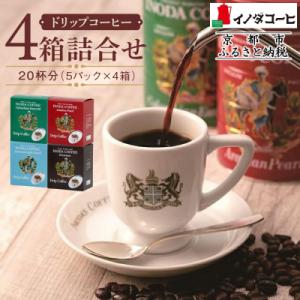【イノダコーヒ】ドリップコーヒー4箱詰合せ|コーヒー ドリップコーヒー ブランドコーヒー 人気セット