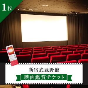 ふるさと納税 新宿区 映画鑑賞チケット1枚 新宿武蔵野館・シネマカリテ ※2026/1/12閉館 0...