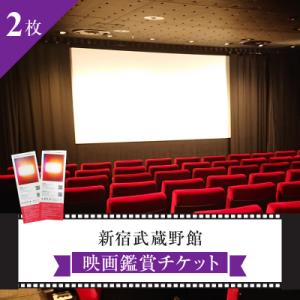 ふるさと納税 新宿区 映画鑑賞チケット2枚 新宿武蔵野館・シネマカリテ ※2026/1/12閉館 0...