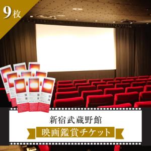 ふるさと納税 新宿区 映画鑑賞チケット9枚 新宿武蔵野館・シネマカリテ ※2026/1/12閉館 0...