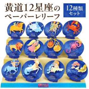 ふるさと納税 新宿区 黄道12星座のペーパーレリ...の商品画像
