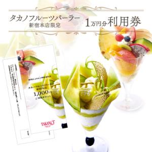 ふるさと納税 新宿区 タカノフルーツパーラー新宿本店　ご利用チケット【10000円分】_0063-0...