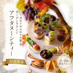 ふるさと納税 新宿区 【ガーデンラウンジ】アフタヌーンティーお食事券_0052-007-S05