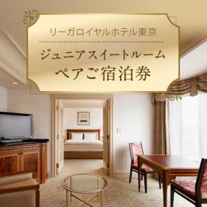 ふるさと納税 新宿区 【リーガロイヤルホテル東京】ジュニアスイートご宿泊券(1泊2名様・朝食付)_0...