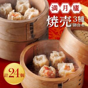 焼売3種詰合せ(肉焼売12個 海老6個 蟹6個)<満月廬>_0085-002-S05