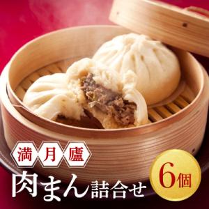 肉まん詰合せ(6個)<東京・新宿 中華の名門　満月廬>_0085-003-S05