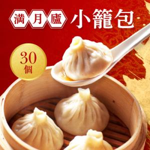 小籠包詰合せ(30個)<東京・新宿 中華の名門　満月廬>_0085-001-S05