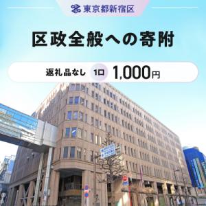 ふるさと納税 新宿区 区政全般への寄附 1口 1...の商品画像