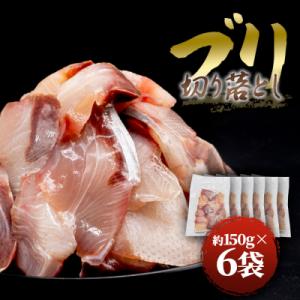 【四国一小さなまち】★訳あり★ぶり切り落とし約900g (約150g×6パック) ★冷凍★tano