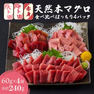 【お刺身ちょこっとパック】 食べ比べぼっちり4パック