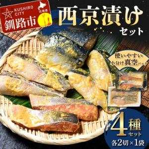 西京漬けセット 各2切×1袋入 紅鮭 真鱈 銀ダラ 真さば 海鮮 魚 漬魚 F5F-0235
