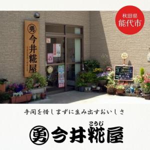 ふるさと納税 能代市 定期便 11回 生味噌玉...の詳細画像3