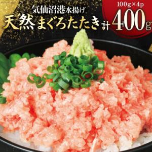 気仙沼港水揚げ 天然 ネギトロ 計400g (100g×4p) 小分けで便利 [20565819]