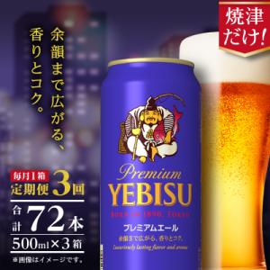 ふるさと納税 焼津市 【定期便3回】エビスプレミ...の商品画像