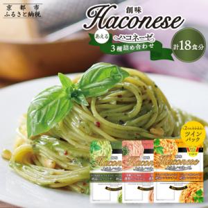 ふるさと納税 京都市 ◇京都市限定◇【創味】創味あえるハコネーゼ3種×3個詰め合わせ 計9個(18食...
