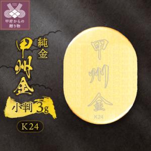 ふるさと納税 甲府市 【置物】K24 純金(約1.0g) ミニピュア(R) 金の