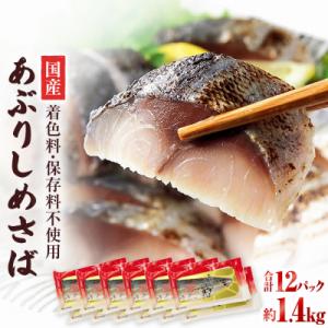 国産あぶりしめさば　12パック しめ鯖 冷凍 炙りサバ お刺身 お寿司 おかず 美味しい