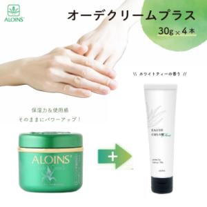 ふるさと納税 四万十市 オーデクリームプラス 30g 4本セット(ホワイトティーの香り) 26-92...