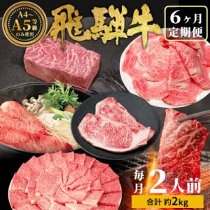 飛騨牛 定期便 全6回 約2kg 2人前 すき焼き しゃぶしゃぶ ステーキ 焼肉 牛 肉 牛肉