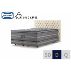 ふるさと納税 小山町 シモンズ/ダブルベッドグロゼーユDCリュクスアルティメイトエクリュ