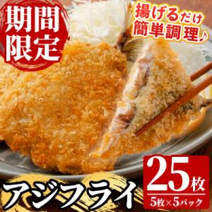 国産!アジフライ 豆あじ 5枚×5パック(計25枚)