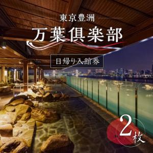 ふるさと納税 江東区 東京豊洲 万葉倶楽部　日帰り入館券2枚　【kt003-001-2】