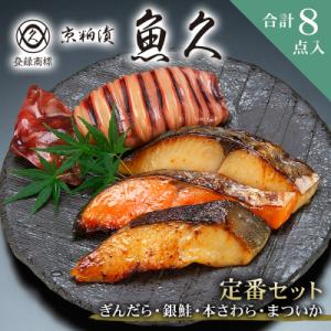 【京粕漬 魚久】ぎんだら・銀鮭・本さわら・まついか定番セット　合計8点入　【kt005-002】