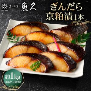 【京粕漬 魚久】ぎんだら京粕漬(1本:約1kg)【kt005-006】