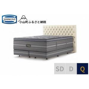 ふるさと納税 小山町 シモンズ/クイーンベッドグロゼーユDC/リュクスアルティメイトエクリュ