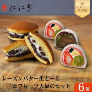 【仁々木】レーズンバター生どーらとフルーツ大福のセット(フルーツ大福/祇をんににぎ)