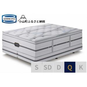 ふるさと納税 小山町 シモンズ/クィーンベッドビヨンドシグネチャーピロートップAA21BS1