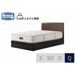 ふるさと納税 小山町 シモンズ/クイーンベッドグランダーソンフラット引出付/エグゼクティブAA21121ダークチェリー
