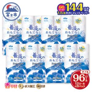 144ロール相当 トイレットペーパー ダブル 薔薇のおもてなしプレミアム96R 日用品