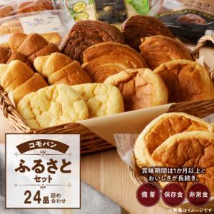 コモパン おいしさ長持ち ふるさとセット(24個入) 非常食・保存食にも[014K01]
