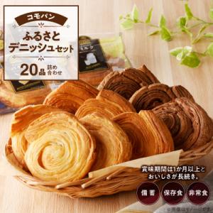 コモパン おいしさ長持ち ふるさとデニッシュセット(20個入) 非常食 保存食[014K03]