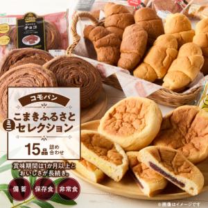 コモパン おいしさ長持ち ふるさとミニセレクション(15個入) 非常食 保存食[014K05]