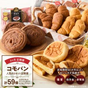 【3ヶ月定期便】コモパン おいしさ長持ち 人気の3セット定期便(計59個)非常食[014K09-T]