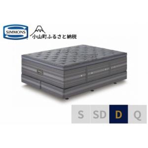 ふるさと納税 小山町 シモンズ/ダブルベッドシグ...の商品画像